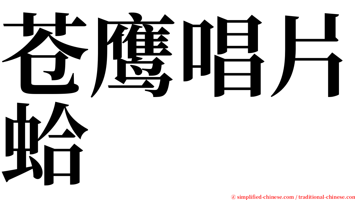 苍鹰唱片蛤 serif font