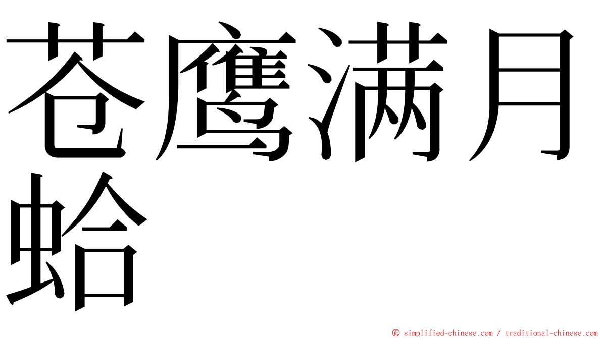 苍鹰满月蛤 ming font