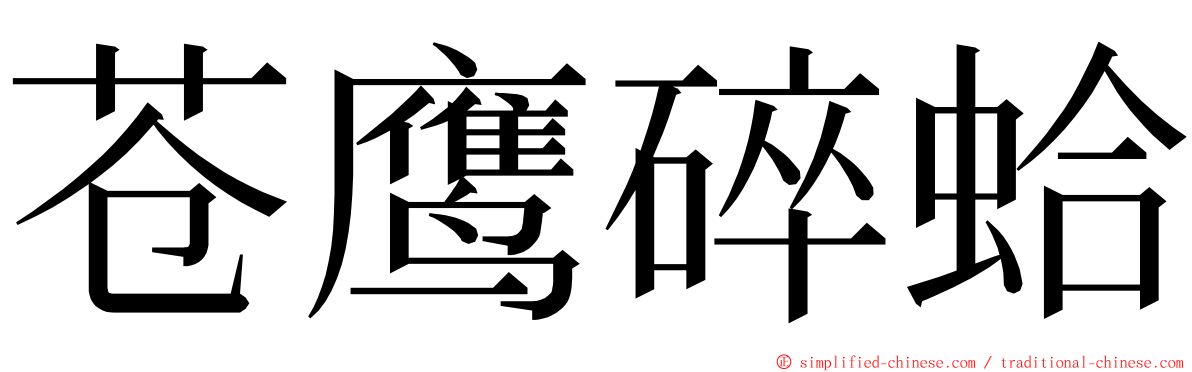 苍鹰碎蛤 ming font