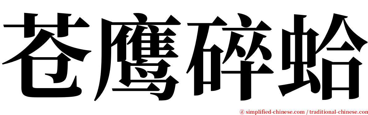 苍鹰碎蛤 serif font