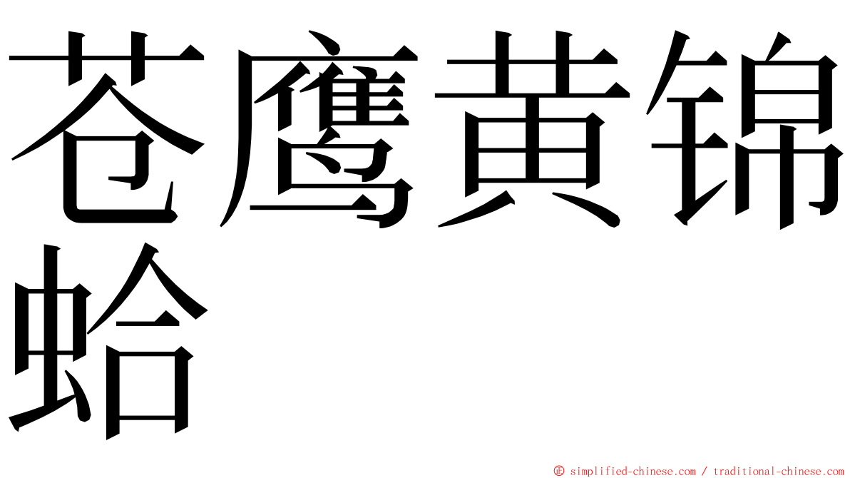 苍鹰黄锦蛤 ming font