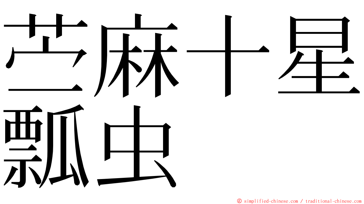 苎麻十星瓢虫 ming font