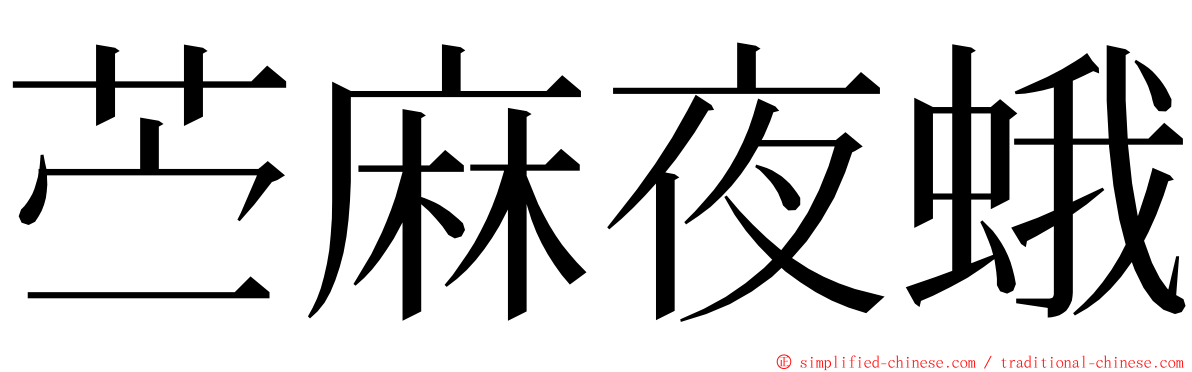 苎麻夜蛾 ming font