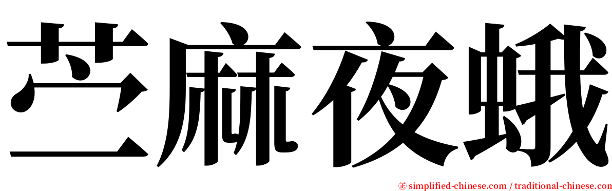 苎麻夜蛾 serif font