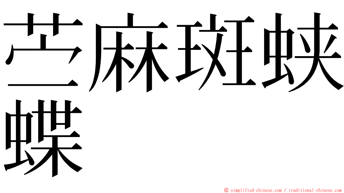 苎麻斑蛱蝶 ming font