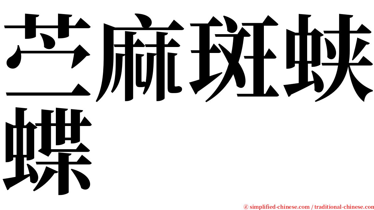 苎麻斑蛱蝶 serif font