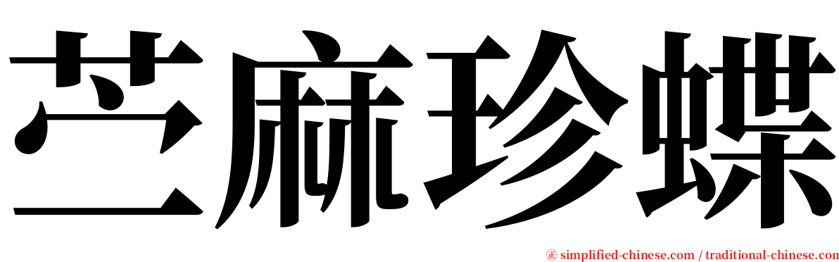 苎麻珍蝶 serif font