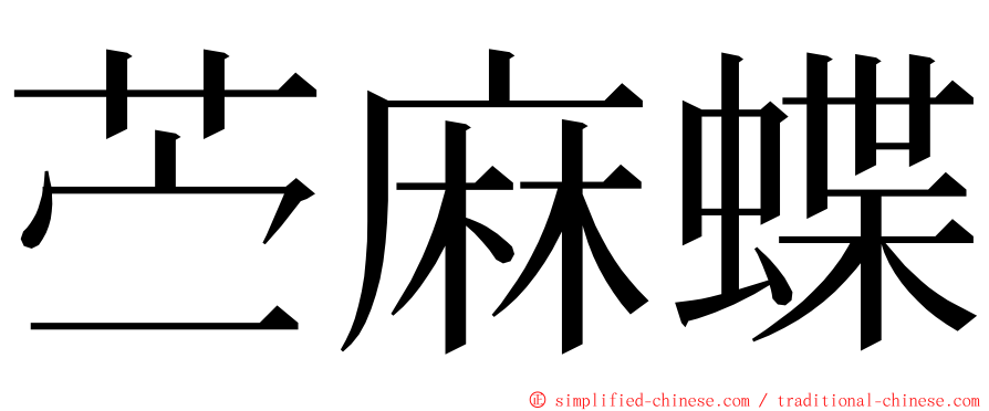 苎麻蝶 ming font