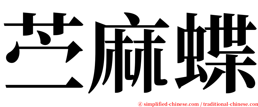 苎麻蝶 serif font