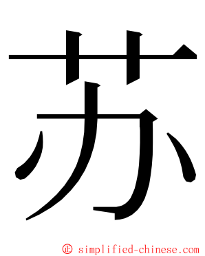 苏 ming font
