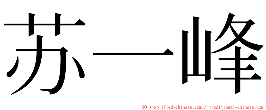 苏一峰 ming font