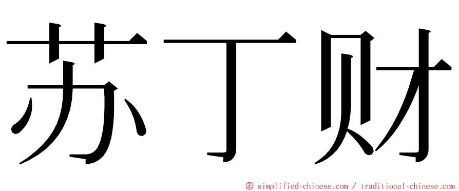苏丁财 ming font
