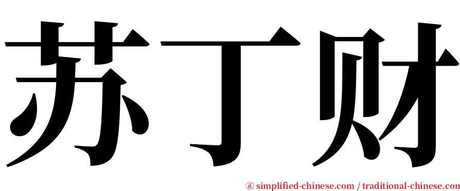 苏丁财 serif font