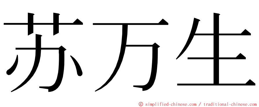 苏万生 ming font