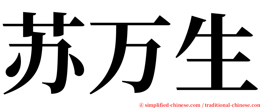 苏万生 serif font