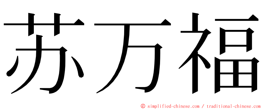 苏万福 ming font