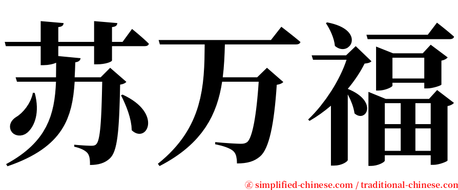 苏万福 serif font