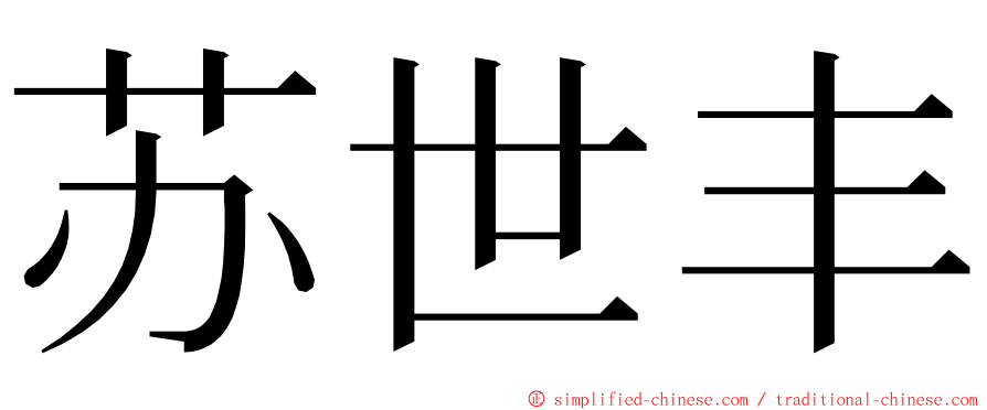 苏世丰 ming font