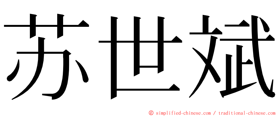 苏世斌 ming font