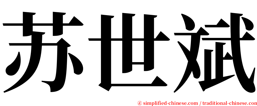 苏世斌 serif font