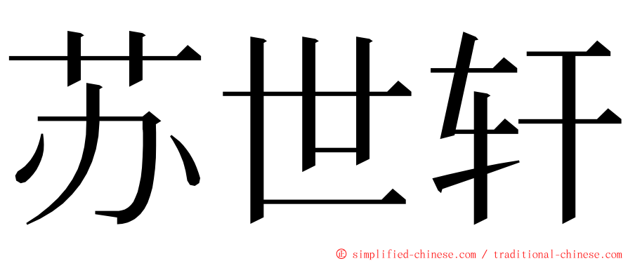 苏世轩 ming font