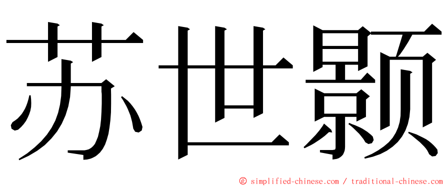 苏世颢 ming font