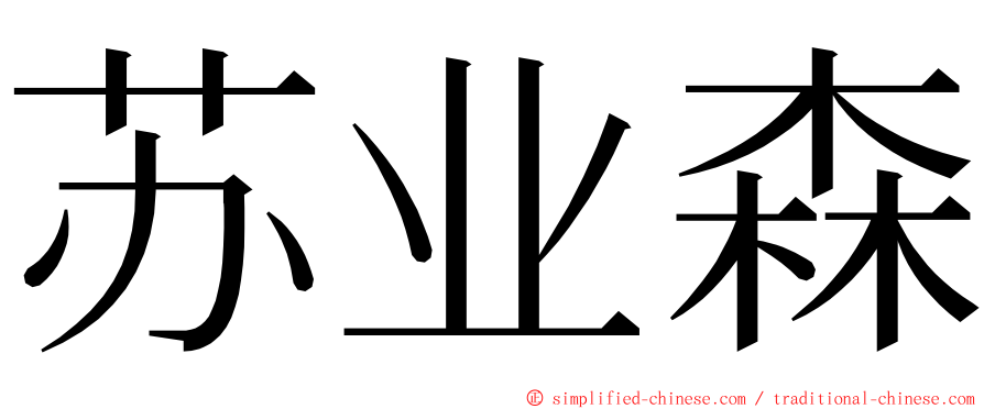 苏业森 ming font