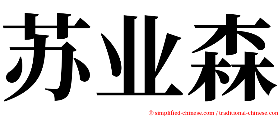 苏业森 serif font