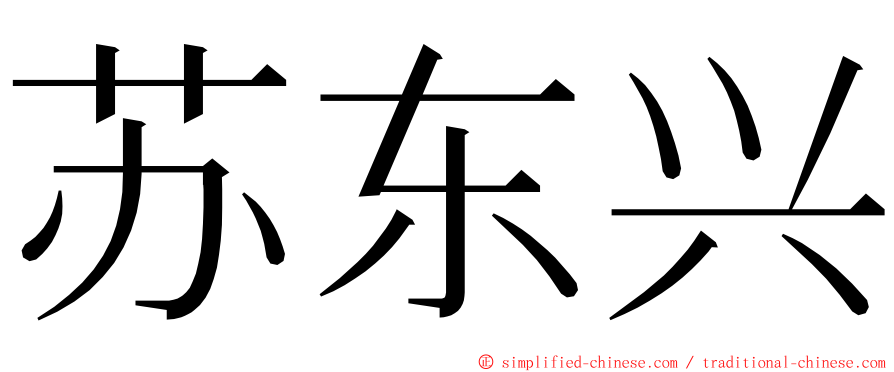 苏东兴 ming font