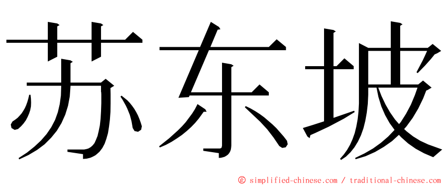 苏东坡 ming font