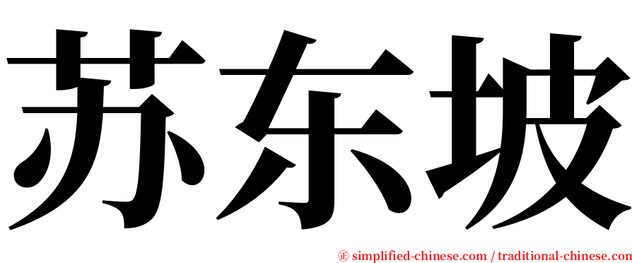 苏东坡 serif font