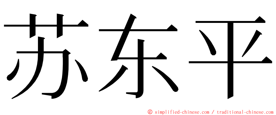 苏东平 ming font