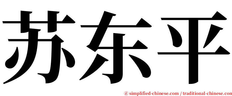 苏东平 serif font