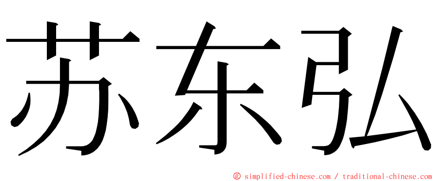 苏东弘 ming font