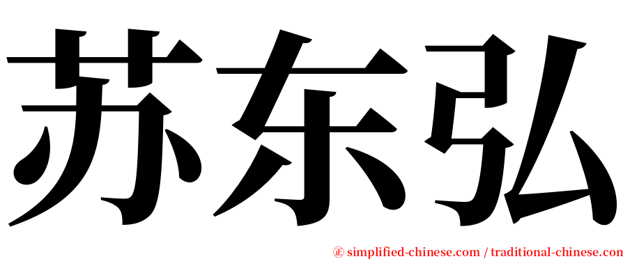 苏东弘 serif font