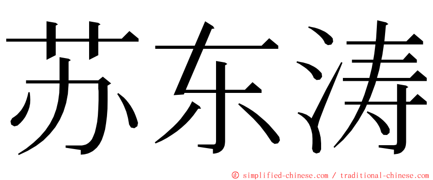 苏东涛 ming font