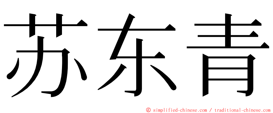 苏东青 ming font