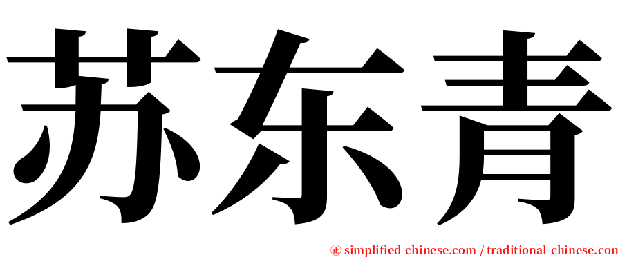 苏东青 serif font