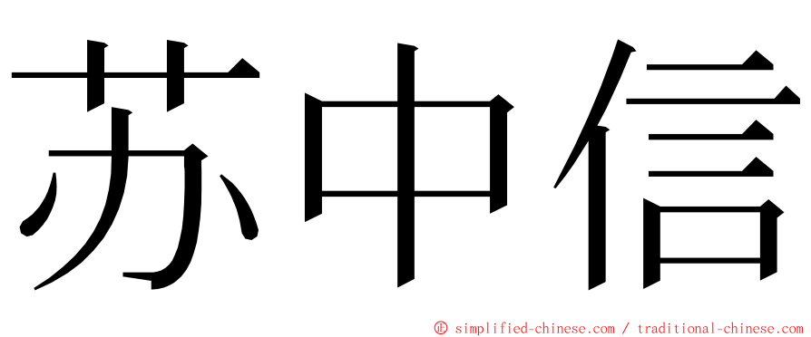 苏中信 ming font