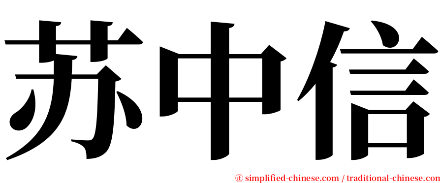 苏中信 serif font