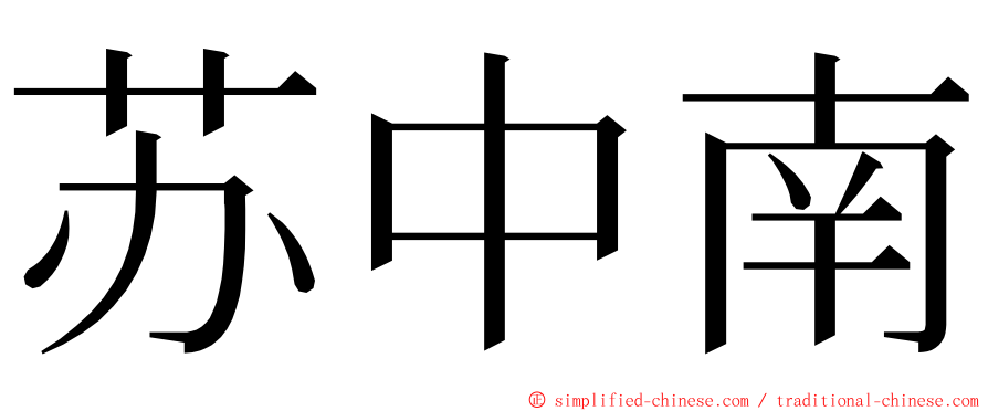 苏中南 ming font