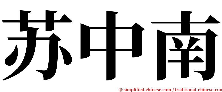 苏中南 serif font