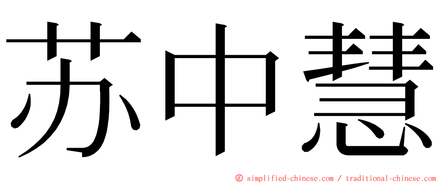 苏中慧 ming font