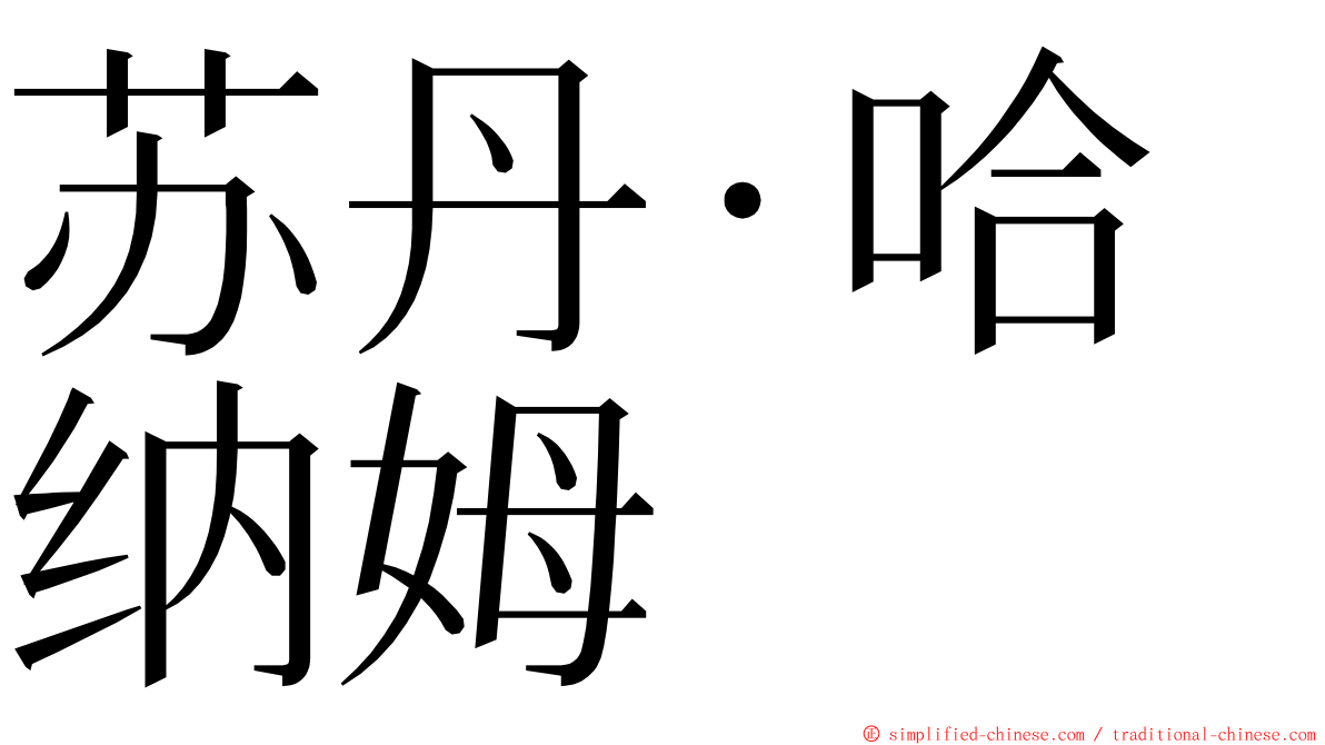 苏丹·哈纳姆 ming font