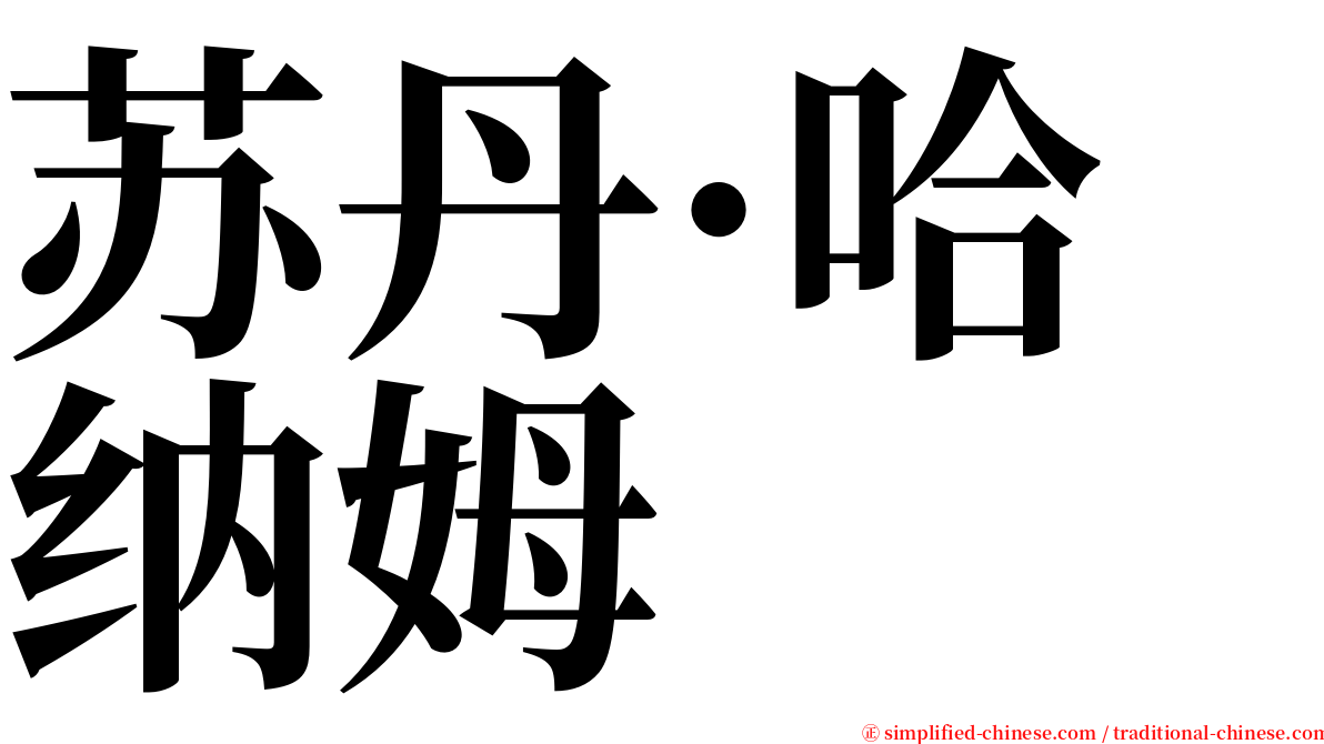 苏丹·哈纳姆 serif font