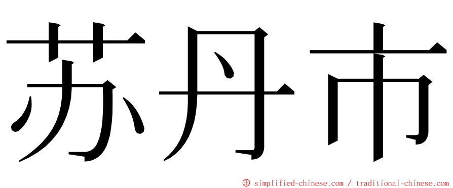 苏丹市 ming font