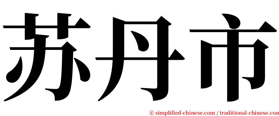 苏丹市 serif font