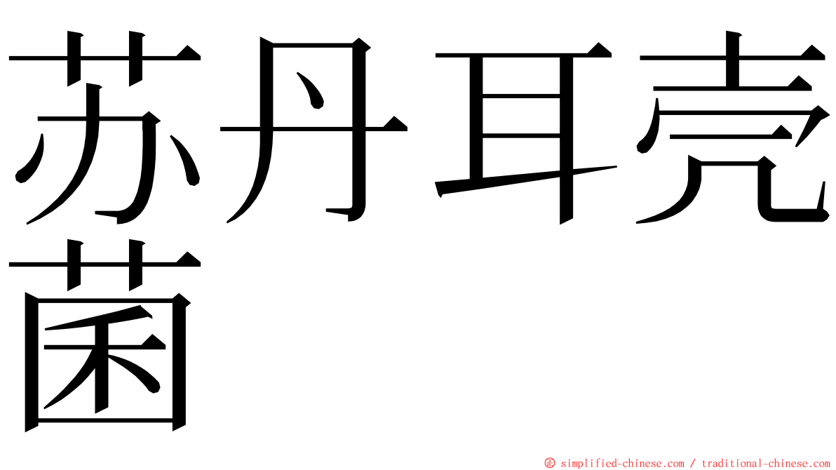 苏丹耳壳菌 ming font