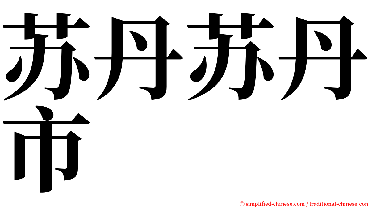 苏丹苏丹市 serif font