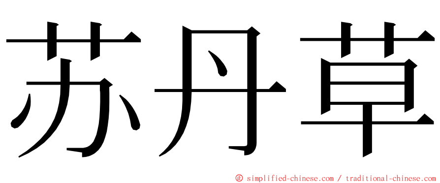 苏丹草 ming font